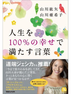 cover image of 人生を100%の幸せで満たす言葉